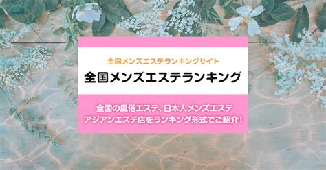 西八王子駅周辺 総合メンズエステランキング